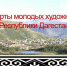 ДАР ДАГЕСТАНСКИХ ГРАФИКОВ МУЗЕЮ ИЗОБРАЗИТЕЛЬНЫХ ИСКУССТВ - СКМИИ