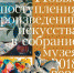 ПРИГЛАШЕНИЕ НА ВЫСТАВКУ НОВЫХ ПОСТУПЛЕНИЙ ПРОИЗВЕДЕНИЙ ИСКУССТВА - СКМИИ