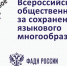 ВСЕРОССИЙСКАЯ ПРЕМИЯ ЗА СОХРАНЕНИЕ ЯЗЫКОВОГО МНОГООБРАЗИЯ ИЩЕТ ПОБЕДИТЕЛЕЙ - Комитет по делам национальностей и казачества