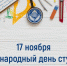 Международный день студентов - СтГМУ
