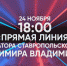 Большая «Прямая линия» Губернатора Ставропольского края - Министерство культуры
