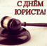 Поздравление начальника Главного управления с Днем юриста - Министерство юстиции
