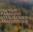 ДОКУМЕНТАЛЬНЫЙ ФИЛЬМ "ВЕКОВЫЕ ТРАДИЦИИ МОЗДОКСКИХ КАБАРДИНЦЕВ" ДОСТУПЕН НА YOUTUBE - Комитет по делам национальностей и казачества