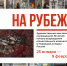 В СТАВРОПОЛЕ РАБОТАЕТ ХУДОЖЕСТВЕННАЯ ВЫСТАВКА В ЧЕСТЬ 30-ЛЕТИЯ ВОЗРОЖДЕНИЯ КАЗАЧЕСТВА - Комитет по делам национальностей и казачества