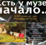 С ЧЕГО МУЗЕЙ НАЧИНАЛСЯ… ВЫСТАВКА ПЕРВЫХ ПОСТУПЛЕНИЙ В КОЛЛЕКЦИЮ МУЗЕЯ. К 60-ЛЕТИЮ МУЗЕЯ - СКМИИ