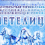 Подведены итоги VI конкурса исполнителей романса «МЕТЕЛИЦА» - Министерство культуры