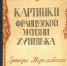 Выставка одной книги: «Картинки из жизни XVIII века» - Краевая универсальная научная библиотека им. М. Ю. Лермонтова
