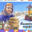 Масленичный марафон - Министерство культуры