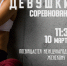А ну-ка, девушки! - Филиал РТУ МИРЭА в г. Ставрополе