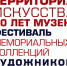 ФЕСТИВАЛЬ МЕМОРИАЛЬНЫХ КОЛЛЕКЦИЙ ХУДОЖНИКОВ СТАВРОПОЛЬЯ. ПРОЕКТ «ТЕРРИТОРИЯ ИСКУССТВА. 60 ЛЕТ МУЗЕЮ» - СКМИИ