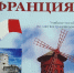 Этот удивительный франкоязычный мир - Краевая универсальная научная библиотека им. М. Ю. Лермонтова