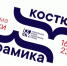 ПРОГРАММА МЕРОПРИЯТИЙ ВЫСТАВКИ «КОСТЮМ. КЕРАМИКА» - СКМИИ