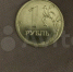 Уникальный бракованный рубль выставил на продажу житель Пятигорска - ИА Победа 26