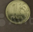 Уникальный рубль с браком продаёт пятигорчанин за четверть миллиона - StavGorod.Ru