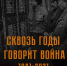 Виртуальная историко-документальная выставка «Сквозь годы говорит война» - Государственный архив