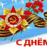 Поздравляем Вас с праздником Великой Победы! - Россельхознадзор по Ставропольскому краю