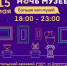 НОЧЬ МУЗЕЕВ – 2021 - СКМИИ