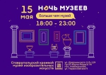 НОЧЬ МУЗЕЕВ – 2021