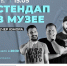 Стендап-шоу устроят в Ставрополе во время «Ночи в музее» - ИА Победа 26
