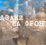 СТАВРОПОЛЬСКИЙ VR-ФИЛЬМ «КАЗАКИ НА ФРОНТЕ» ОПУБЛИКОВАН НА YOUTUBE ДЛЯ ВСЕХ ЖЕЛАЮЩИХ - Комитет по делам национальностей и казачества