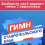 Голосование за гимн Ставропольского края продлили до 30 июня - ИА Победа 26