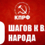 Десять шагов к власти народа - КПРФ
