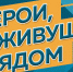О проведении VI Всероссийского конкурса мотиваторов и видеороликов «Герои, живущие рядом» - Центр молодежных проектов