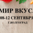 Всероссийская ярмарка продуктов питания и напитков «МИР ВКУСА-2021». Участвуйте! - ТПП