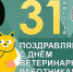 Поздравляем с Днем работника ветеринарной службы! - Россельхознадзор по Ставропольскому краю