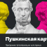 Первого сентября стартовала программа "Пушкинская карта" - Министерство культуры