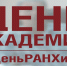 20 сентября РАНХиГС и все филиалы отмечают особый ежегодный праздник – «ДЕНЬ АКАДЕМИИ» - Ставропольский филиал РАНХиГС
