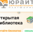 Читателям Лермонтовки открыт раздел «Свободный доступ» библиотеки Образовательной платформы «ЮРАЙТ» - Краевая универсальная научная библиотека им. М. Ю. Лермонтова