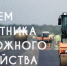 Поздравление В. Владимирова с Днём работников дорожного хозяйства - Единая Россия