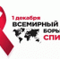 Ежегодно 1 декабря отмечается Всемирный день борьбы со СПИДом - ТФОМС СК