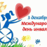Международный день инвалидов - Министерство труда и соцзащиты