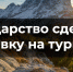Государство сделало ставку на туризм - Газета Ставропольский репортёр
