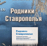 Литературный альманах «Родники Ставрополья» презентуют в Лермонтовке - Краевая универсальная научная библиотека им. М. Ю. Лермонтова