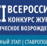 Региональный этап конкурса «Экономическое возрождение России» назван в честь первого на Ставрополье журналиста, удостоенного высокого звания «Заслуженный журналист Российской Федерации» - ТПП