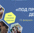 15 февраля в Ставрополе откроется выставка «Под прицелом детство» - ATVmedia.Ru