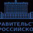 Оперативные поручения в сфере туризма - Министерство туризма