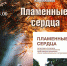 Презентация альманаха «Пламенные сердца» - Краевая универсальная научная библиотека им. М. Ю. Лермонтова