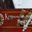 Музей одного экспоната. Крутись-вертись, веретено! - Краевая универсальная научная библиотека им. М. Ю. Лермонтова