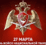 27 марта – День войск национальной гвардии Российской Федерации - Дума