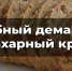 Хлебный демарш и сахарный крах - Газета Ставропольский репортёр