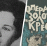 Галина Андрианова. Источник: СКУНБ им лермонтова / книга писательницы «Операция «Золотой крест» - Bloknot-Stavropol.Ru