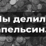 Мы делили апельсин… - Газета Ставропольский репортёр