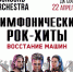 Шоу «Симфонические рок-хиты» восстание машин «Concord Orchestra» - Министерство туризма