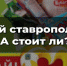 Покупай ставропольское? А стоит ли? - Газета Ставропольский репортёр