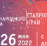 На Ставрополье пройдут «Дни международного бизнеса» - ТПП