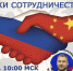 Россия и Китай: рубежи сотрудничества - ТПП